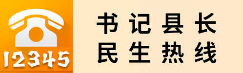 书记县长民生热线